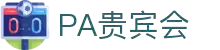 PA贵宾会·(中国)集团 - PlayAce